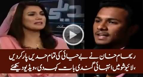 Really Shameful Answer of Reham Khan in Reply to Audience Question