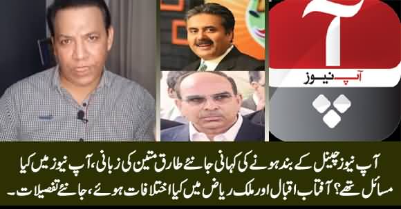 The Reason Why Aap News Was Shut Down? Tariq Mateen Shared Details