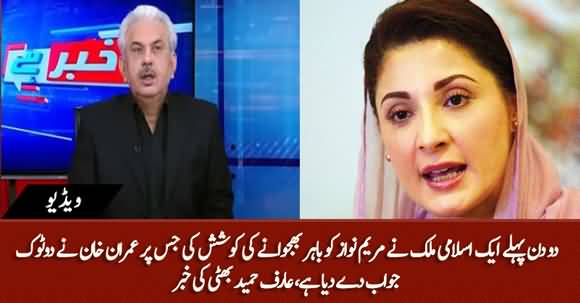 Recently An Islamic Country Tried For Maryam Nawaz's Departure From Pakistan - Arif Hameed Bhatti