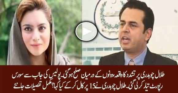Reconciliation Between Talal Chaudhry And Ayesha Rajab - Police Prepared Source Report