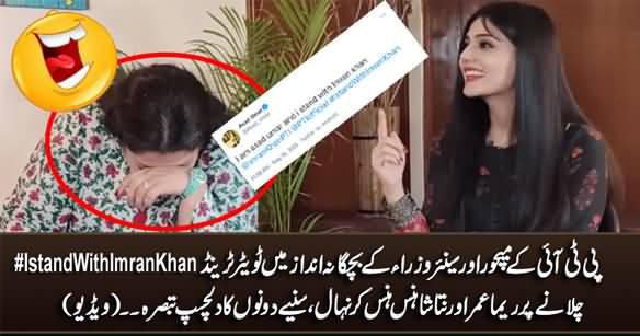Reema And Natasha Laughing on PTI Senior Ministers' Childish Twitter Trend