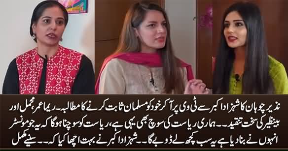 Reema, Benazir And Mehmal Criticise Nazir Chohan For Using Religion Card Against Shahzad Akbar