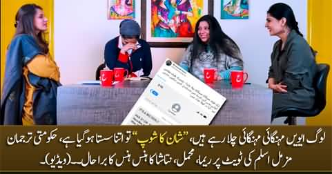 Reema, Mehmal & Natasha burst out laughing on the tweet of govt spokesperson Muzammil Aslam