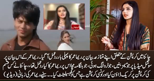 Reema Omar Responds For the First Time To Her Controversial Statement on Corruption in China