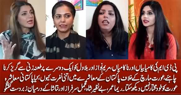 Reema Omer, Benazir Shah, Mehmal Sarfaraz And Natasha's Discussion on PDM & Aurat March