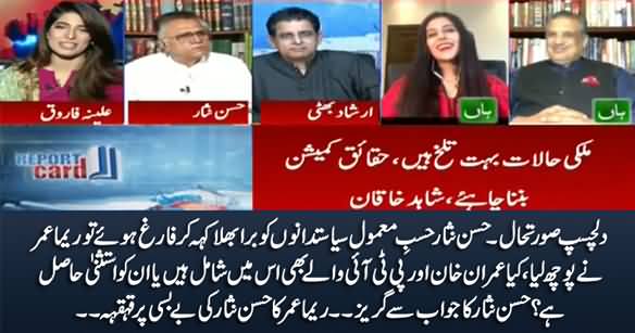 Reema Omer Laughs When Hassan Nisar Failed To Answer Her Question