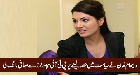 Reham Khan Apologises To PTI Supporters For Taking Part in PTI Politics