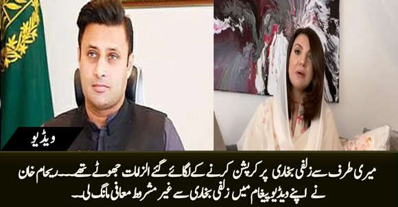 Exclusive Video: Reham Khan Apologises To Zulfi Bukhari on Court Orders For Levelling False Allegations