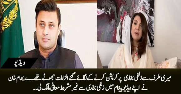 Exclusive Video: Reham Khan Apologises To Zulfi Bukhari on Court Orders For Levelling False Allegations