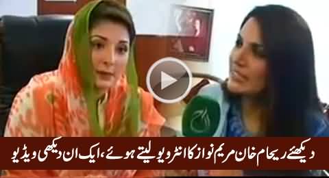 Reham Khan As Anchor Taking Interview of Maryam Nawaz - Watch An Unseen Video