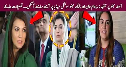 Reham Khan & Bakhtawar Bhutto face-off on social media over Aseefa Bhutto's decision to not take salary 