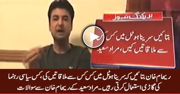 Reham Khan Batayein Serena Hotel Mein Kis Kis Se Mulaqatein Ki - Murad Saeed