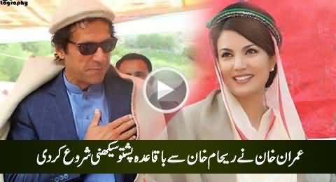 Reham Khan Becomes Teacher of Imran Khan, Teaching Him Pashtu Language
