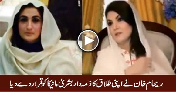 Reham Khan Blames Bushra Maneka For Her Divorce