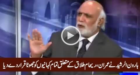 Reham Khan Can't Beat Up Imran Khan, Can't Give Him Poison - Haroon Rashid's Analysis