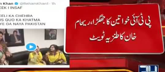Reham Khan Comments on PTI Women Fight Video