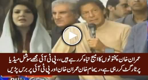 Reham Khan Criticizing Imran Khan's Policies & PTI Social Media For Personal Attacks