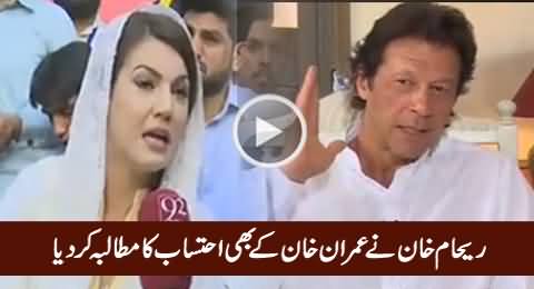 Reham Khan Demands Accountability of All The Politicians Including Imran Khan