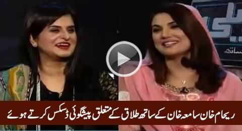 Reham Khan Discussing The Prediction of Samia Khan About Her Divorce