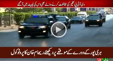 Reham Khan Enjoying VVIP Protocol During Haripur Visit, Exclusive Video