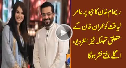 Reham Khan Exclusive Interview with Dr. Aamir Liaquat Will Be on Air Next Week