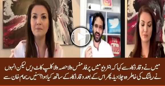 Reham Khan Explains How Waqar Zaka Tried To Deceive Her About A Clip In Interview