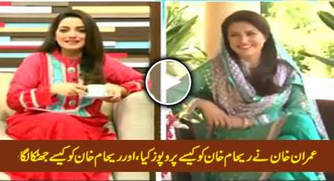 Reham Khan First Time Discloses How Imran Khan Proposed Her After An Interview
