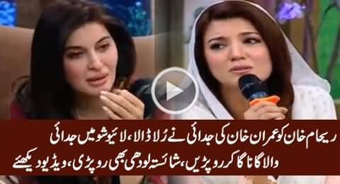 Reham Khan Got Emotional While Singing in Live Show, Shaista Lodhi Also Crying