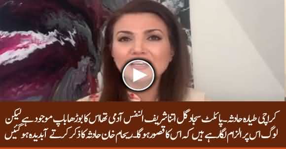 Reham Khan Got Emotional While Talking About PIA Air Plane Crash