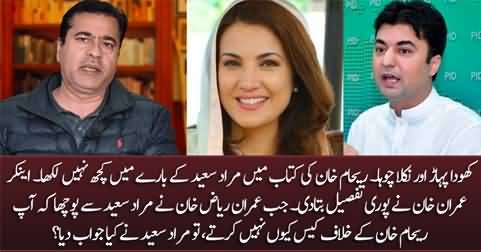 Reham Khan has written nothing wrong about Murad Saeed in her book - Imran Riaz Khan