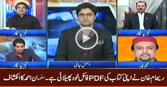 Reham Khan Herself Spread the Pdf File of Her book - Salman Ahmad Reveals