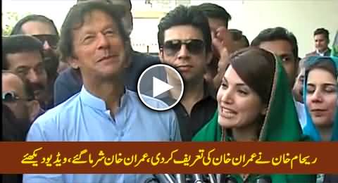 Reham Khan Highly Praising Imran Khan In Front of Media, While Imran Khan Shying
