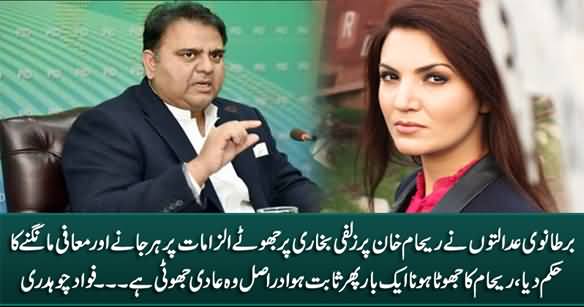 Reham Khan Is A Habitual Liar - Fawad Chaudhry's Response on Her Apology to Zulfi Bukhari