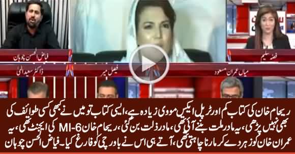 Reham Khan Is Agent of MI-6, She Wanted To Kill Imran Khan - Fayaz ul Hassan Chohan