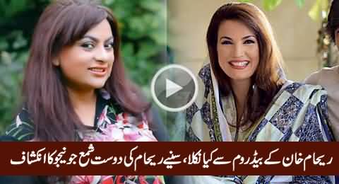 Reham Khan Ke Bedroom Se Kya Nikla, Reham Khan's Friend Shama Junejo Telling