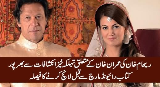 Reham Khan Ki Imran Khan Ke Mutalq Kitab Raiwind March Se Qabal Launch Hone Ka Imkan