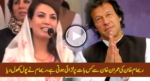 Reham Khan Ki Imran Khan Se Kis Baat Par Larai Hoti Hai, Suniye Reham Khan Ki Zubani
