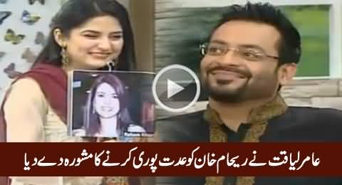 Reham Khan Ko Iddat Pori Karni Chahiye - Dr. Amir Liaquat Ka Mashwara