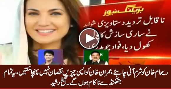 Reham Khan Ko Sharam Aani Chahiye - Sheikh Rasheed Bashing Reham Khan