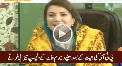 Reham Khan Media Talk After PTI Win, Hilarious Tezabi Totay, Must Watch