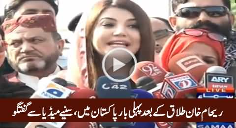 Reham Khan Media Talk After Reaching Back To Pakistan – 3rd December 2015