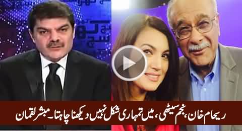 Reham Khan, Najam Sethi, I Don't Want To See Your Faces - Mubashir Luqman