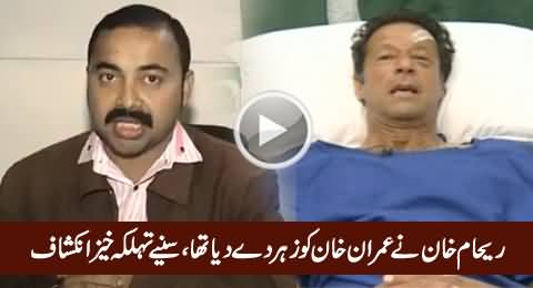 Reham Khan Ne Imran Khan Ko Zehar De Diya Tha - Shocking Revelation