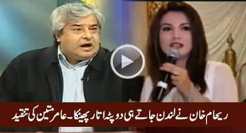 Reham Khan Ne London Jaate Hi Dopatta Utaar Phainka - Aamir Mateen Criticizing