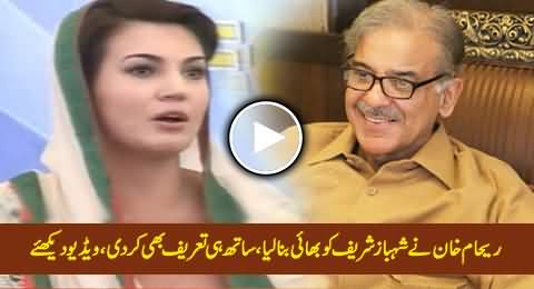 Reham Khan Praising Shahbaz Sharif And Requesting Him As His Sister