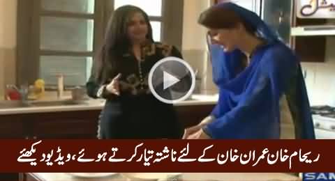 Reham Khan Preparing Breakfast in Kitchen For Imran Khan, Exclusive Video