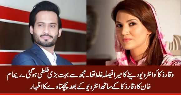 Reham Khan Regrets After Giving Interview to Waqar Zaka