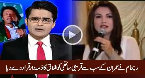 Reham Khan Reveals The Name of the Person Who is Responsible For Divorce