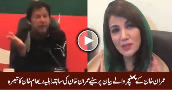 Reham Khan's Comments on Imran Khan's Statement About Foreign Players