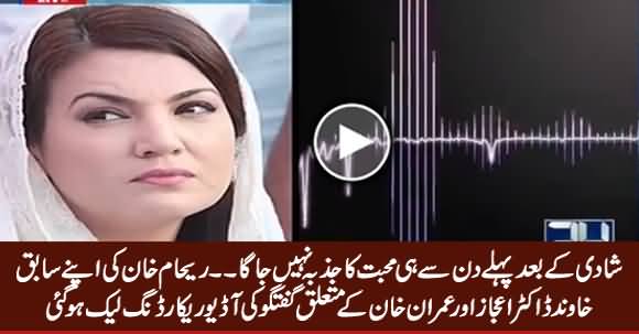 Reham Khan's Leaked Audio Talking About Her Ex-Husbands Dr. Ijaz And Imran Khan